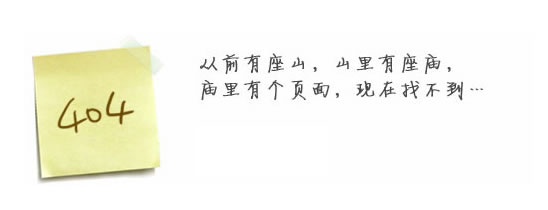 “真的很抱歉，我們搞丟了頁面……”要不去網(wǎng)站首頁看看？